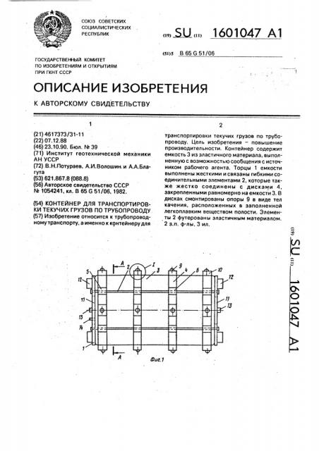 Контейнер для транспортировки текучих грузов по трубопроводу (патент 1601047)
