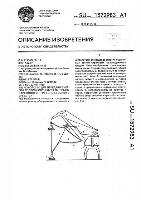 Устройство для передачи энергии подвижному рабочему органу стрелового грузоподъемного средства (патент 1572983)
