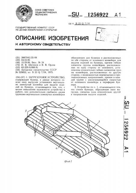 Загрузочное устройство (патент 1256922)