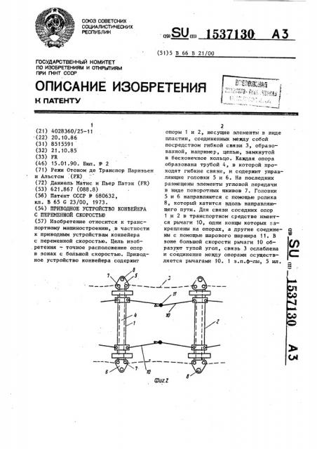 Приводное устройство конвейера с переменной скоростью (патент 1537130)