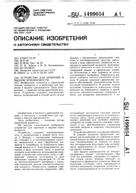 Устройство для хранения и выдачи криожидкости (патент 1499054)