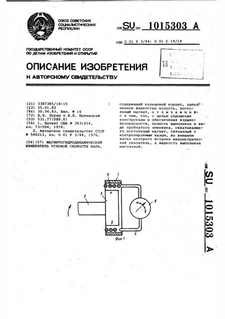 Магнитогидродинамический измеритель угловой скорости вала (патент 1015303)