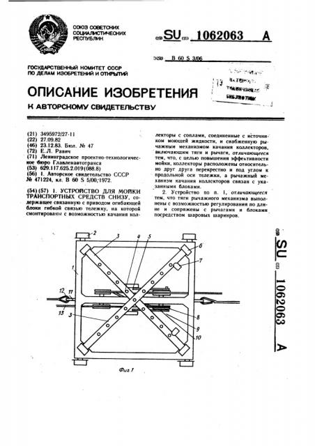 Устройство для мойки транспортных средств снизу (патент 1062063)