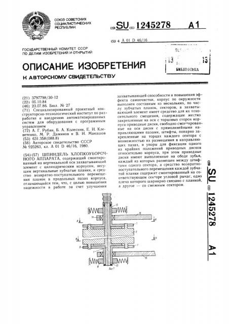 Шпиндель хлопкоуборочного аппарата (патент 1245278)