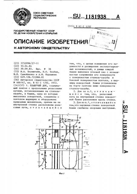 Плавучий док (патент 1181938)