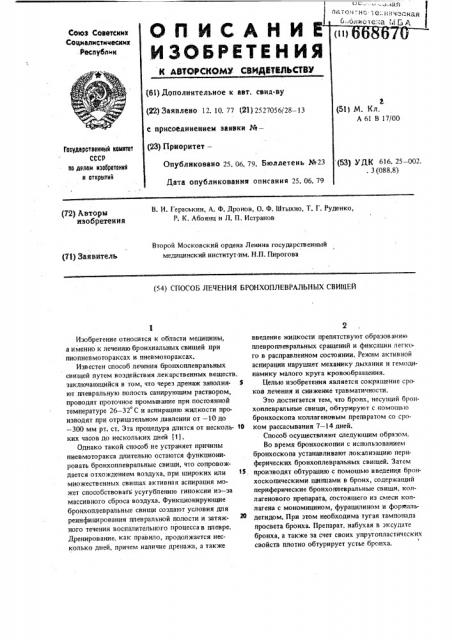 Способ лечения бронхоплевральных свищей (патент 668670)