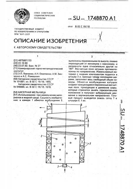 Бисерная мельница (патент 1748870)