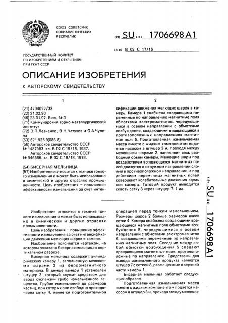 Бисерная мельница (патент 1706698)