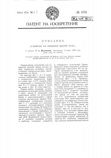 Устройство для измерения прогиба балки (патент 4761)