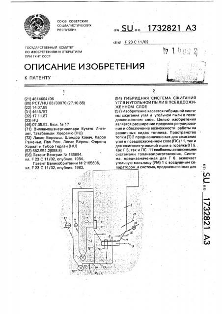 Гибридная система сжигания угля и угольной пыли в псевдоожиженном слое (патент 1732821)