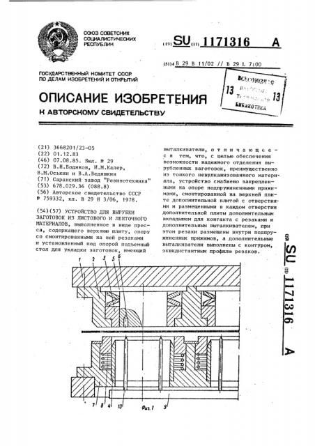Устройство для вырубки заготовок из листового и ленточного материалов (патент 1171316)