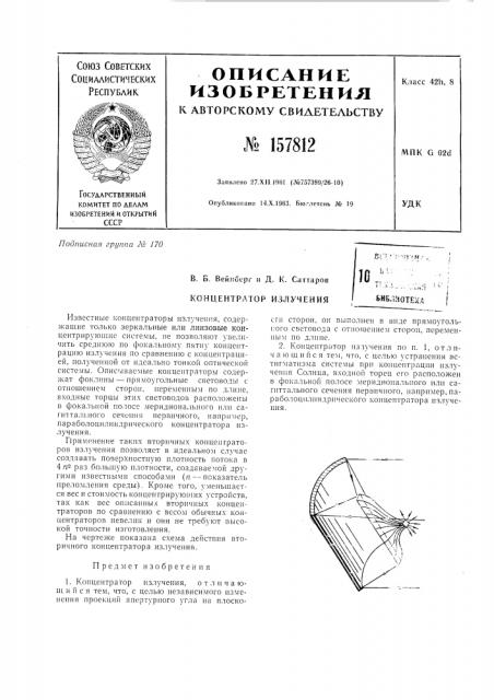 Патент ссср  157812 (патент 157812)