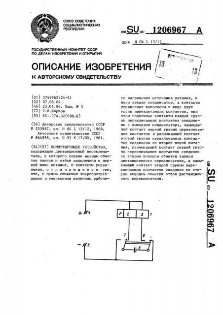 Коммутирующее устройство (патент 1206967)