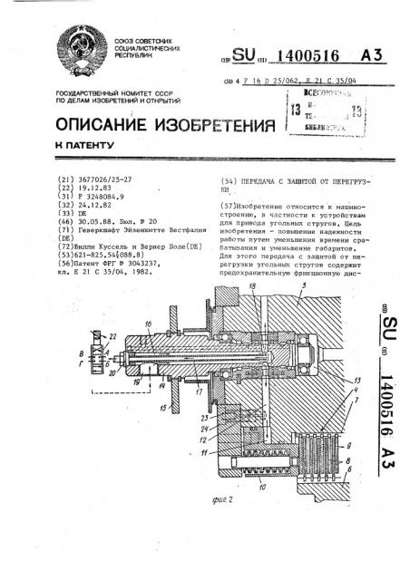 Передача с защитой от перегрузки (патент 1400516)