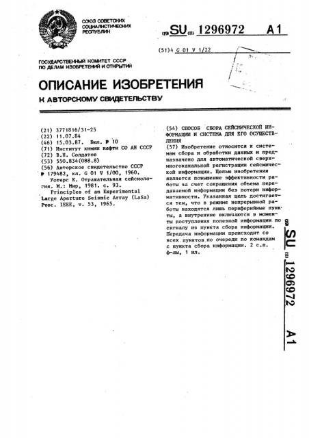 Способ сбора сейсмической информации и система для его осуществления (патент 1296972)