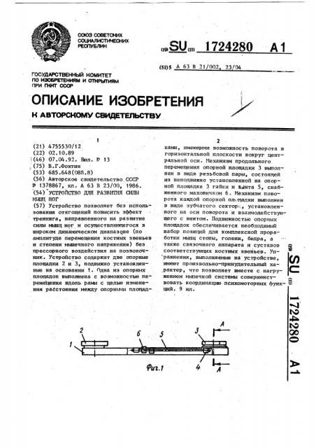 Устройство для развития силы мышц ног (патент 1724280)