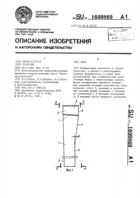 Свая (патент 1609869)