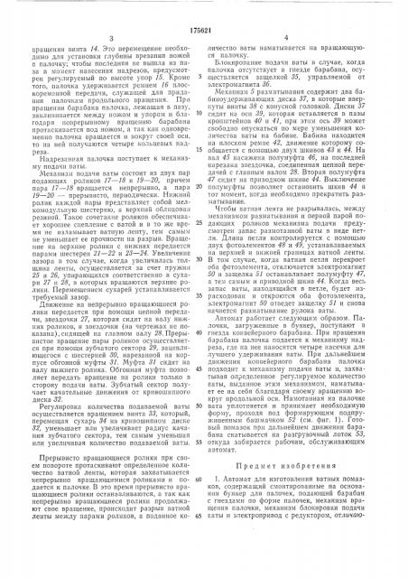 Автомат для изготовления ватных помазков (патент 175621)