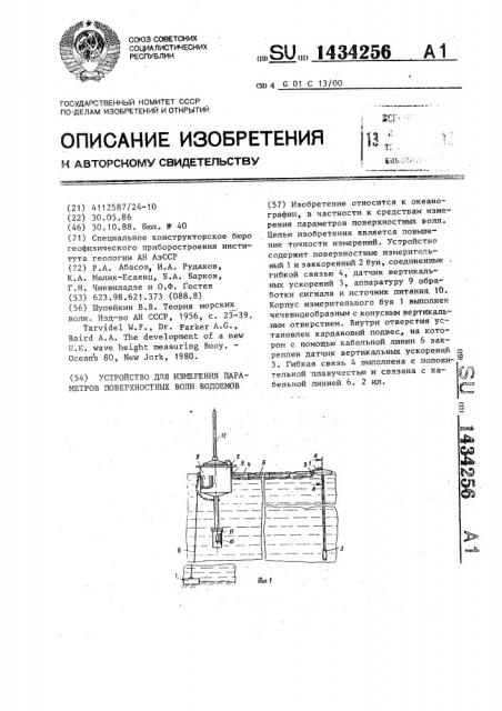 Устройство для измерения параметров поверхностных волн водоемов (патент 1434256)