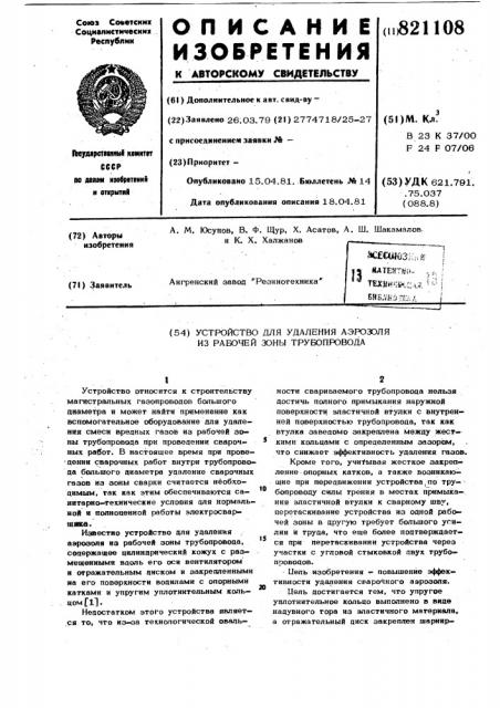 Устройство для удаления аэрозоляиз рабочей зоны трубопровода (патент 821108)