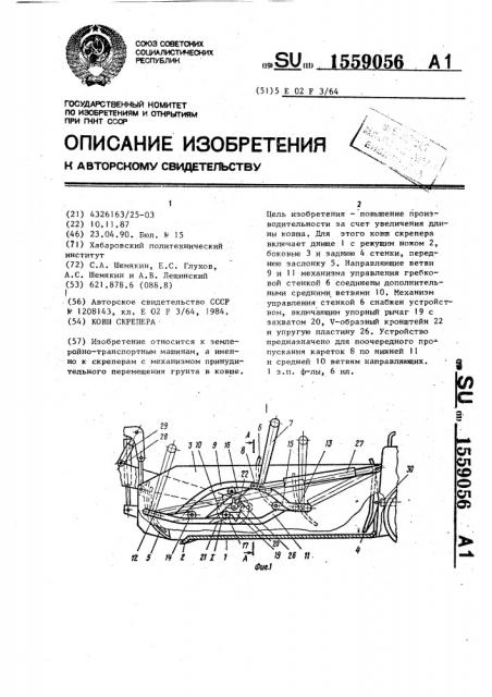 Ковш скрепера (патент 1559056)