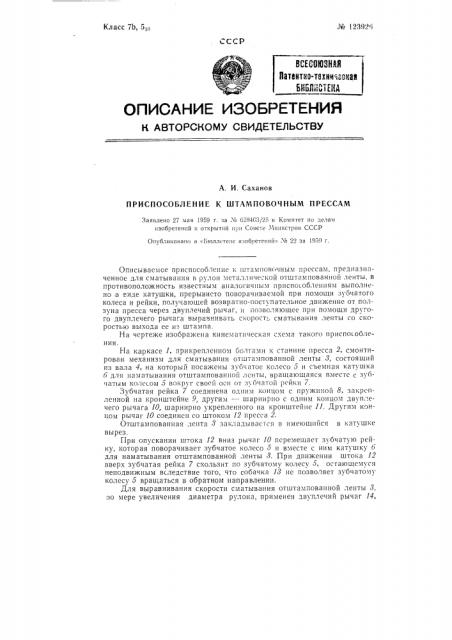 Приспособление к штамповочным прессам (патент 123926)