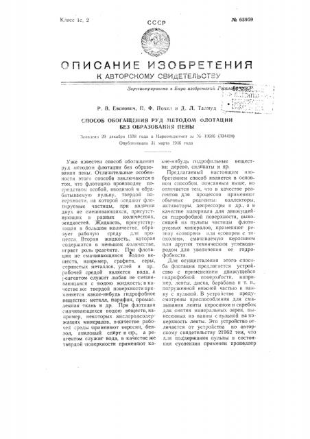 Способ обогащения руд методом флотации без образования пены (патент 65959)