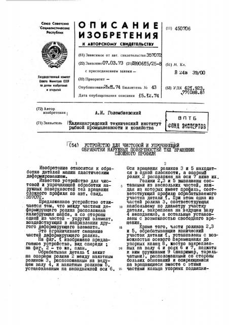 Устройство для чистовой и упрочняющей обработки наружных поверхностей тел вращения сложного профиля (патент 450706)