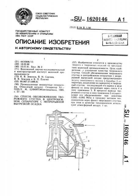 Способ обезвоживания творожного сгустка в центробежном сепараторе с непрерывной выгрузкой осадка (патент 1620146)