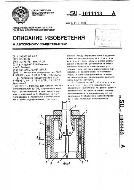 Горелка для сварки магнитоуправляемой дугой (патент 1044443)