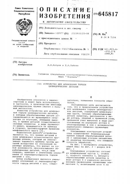 Устройство для шлифования торцов цилиндрических деталей (патент 645817)