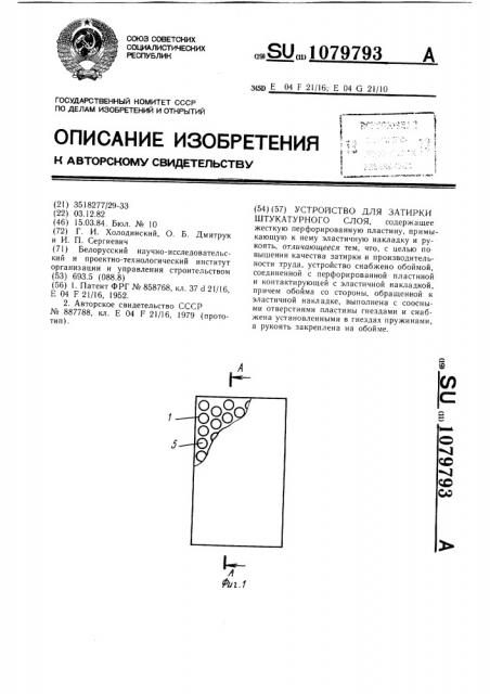 Устройство для затирки штукатурного слоя (патент 1079793)