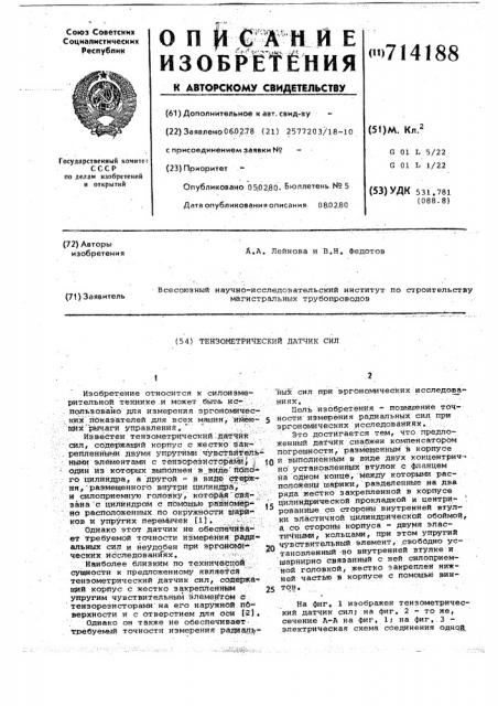 Тензометрический датчик сил (патент 714188)