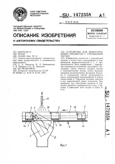 Устройство для ориентирования предметов с утолщенной частью (патент 1472358)