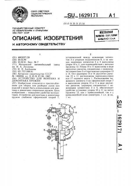 Устройство для монтажа и демонтажа пружин (патент 1629171)