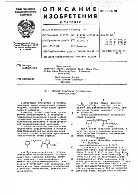 Способ получения производных цефалоспорина (патент 609470)