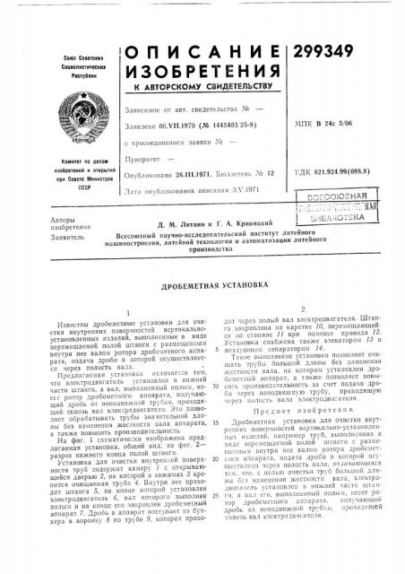 Дробеметная установка (патент 299349)