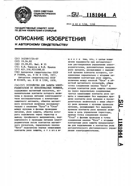 Устройство для защиты электродвигателя от неполнофазных режимов (патент 1181044)