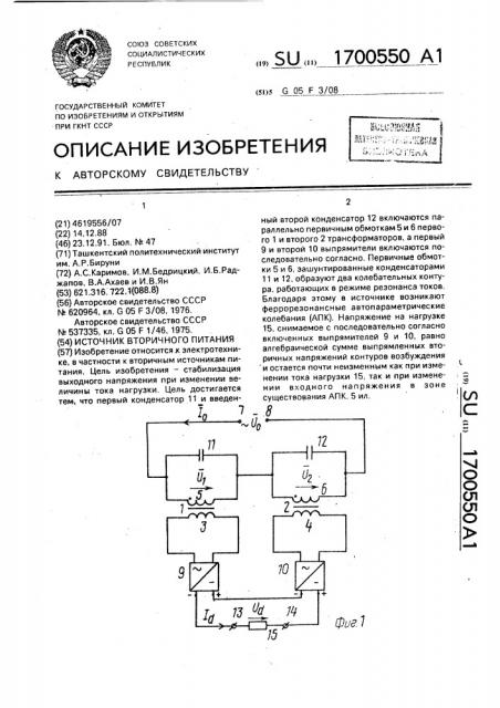 Источник вторичного питания (патент 1700550)