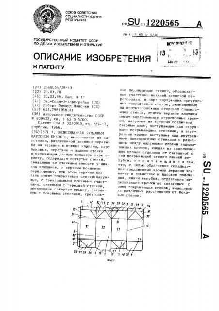 Облицованная бумажным картоном емкость (патент 1220565)