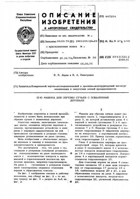 Машина для обрезки сучьев с поваленных деревьев (патент 447254)