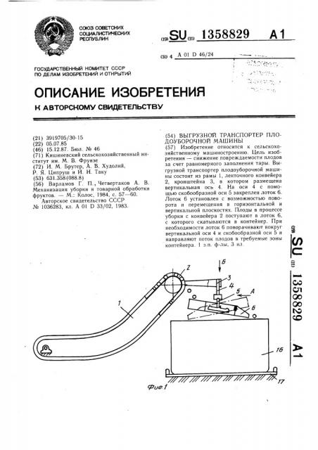 Выгрузной транспортер плодоуборочной машины (патент 1358829)