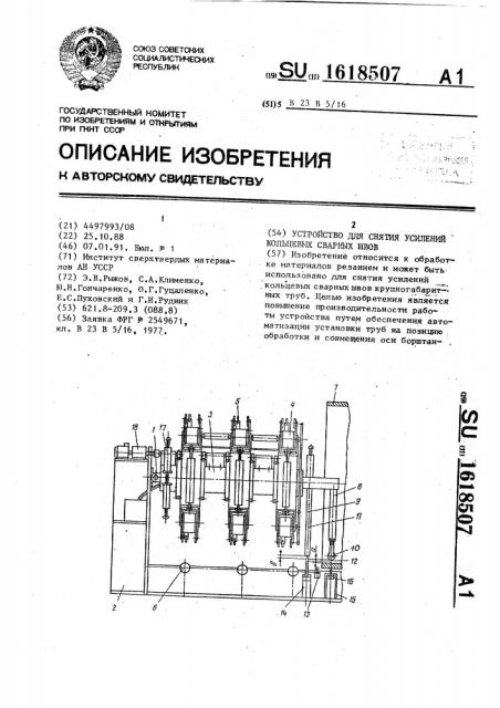 Устройство для снятия усилений кольцевых сварных швов (патент 1618507)