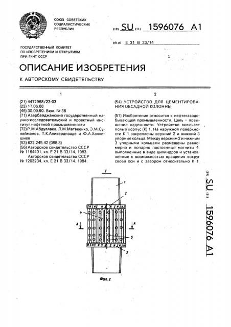Устройство для цементирования обсадной колонны (патент 1596076)