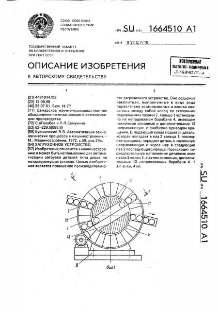Загрузочное устройство (патент 1664510)
