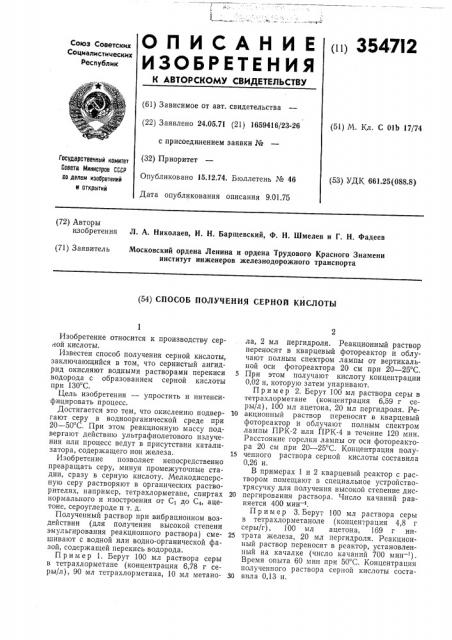 Патент ссср  354712 (патент 354712)