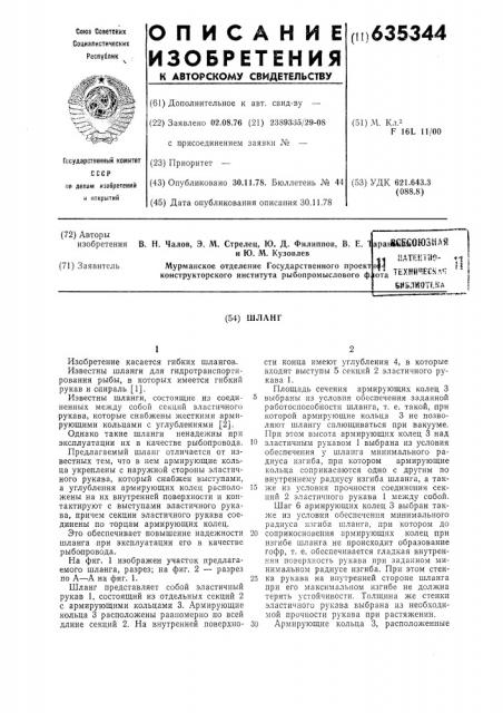 Шланг (патент 635344)