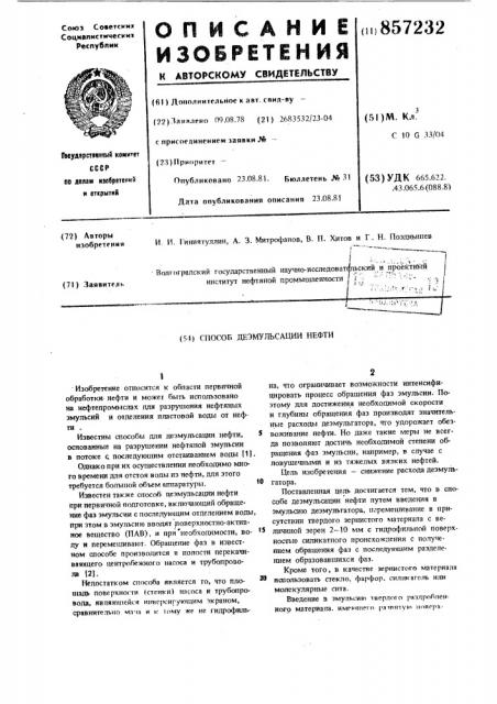 Способ деэмульсации нефти (патент 857232)