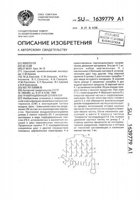 Гравитационный сепаратор (патент 1639779)