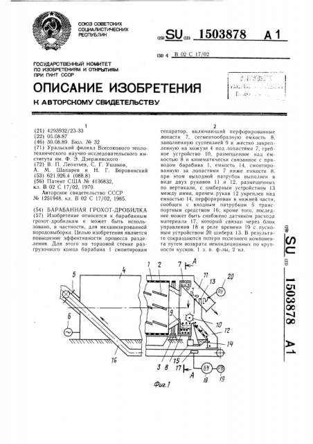 Барабанная грохот-дробилка (патент 1503878)